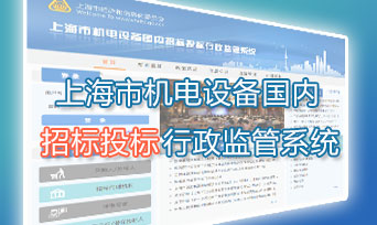 上海市机电设备国内招标投标行政监管系统