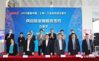 “2020首届中国（上海）工业品在线交易节” . . .