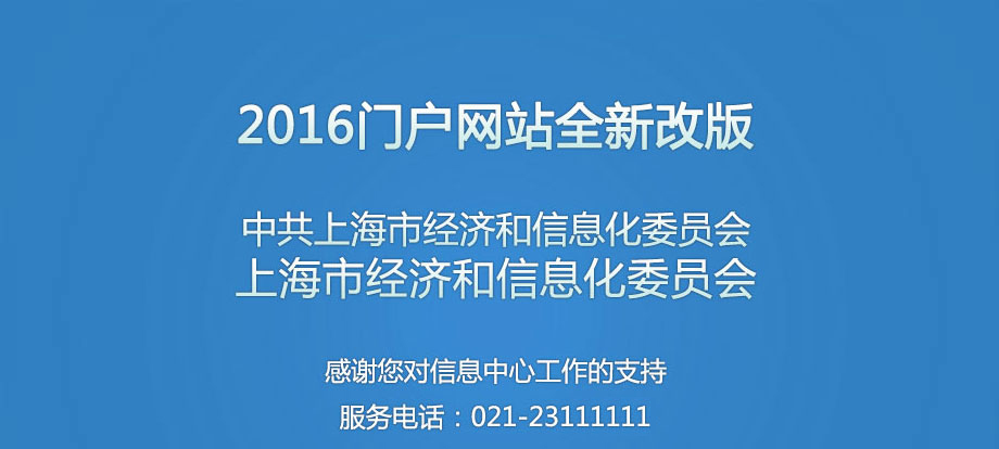 2015门户网站全新改版中共上海市经济和信息化委员会上海市经济和信息化委员会感谢您对办公室，信息中心工作的支持
    服务电话：021-2311111